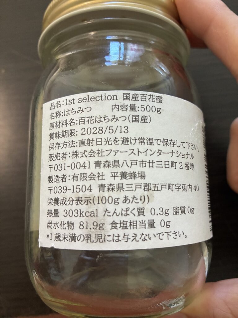 1st selection 国産百花蜜の裏面ラベル。原材料名は「百花はちみつ(国産)」、製造者は青森県五戸町の平養蜂場と表示されている