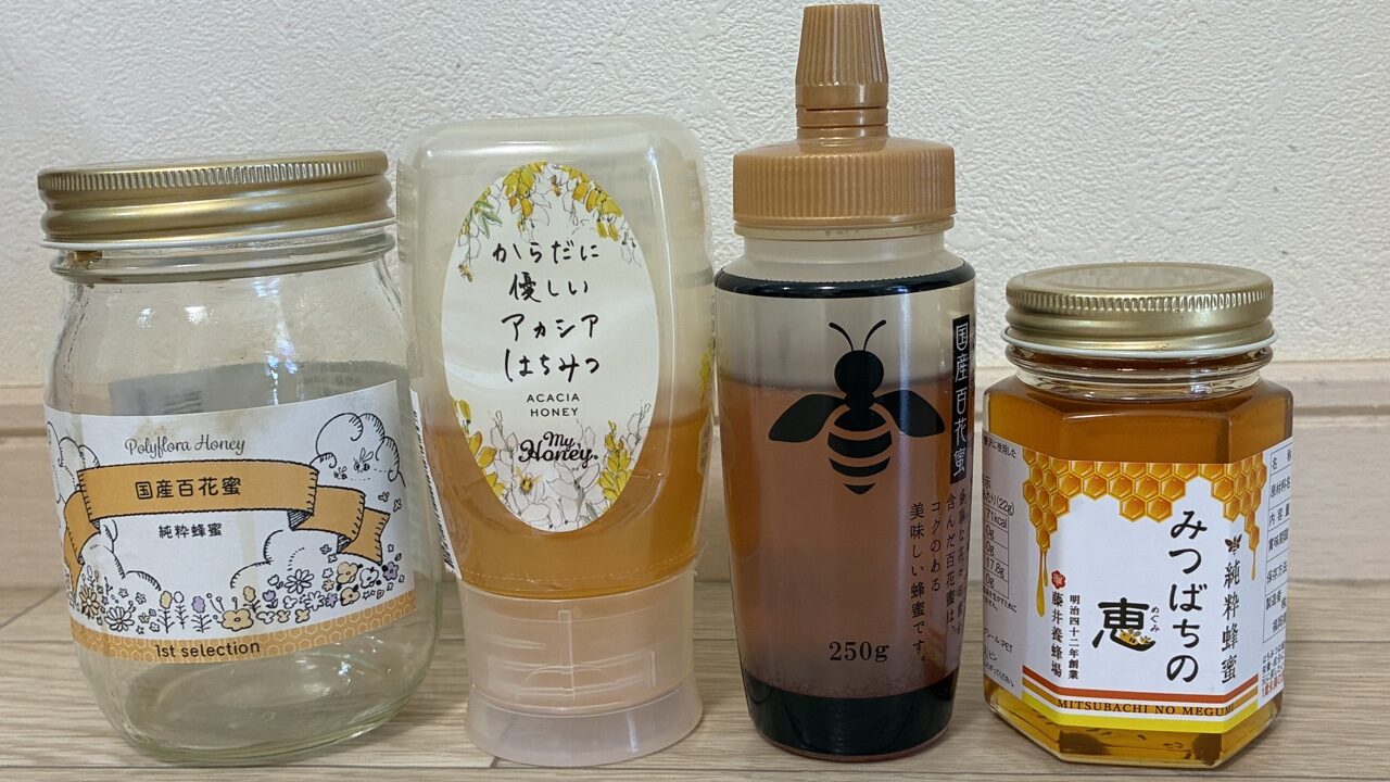 保育士が実際に食べ比べた本物のはちみつ4本。1st selection国産百花蜜、MyHoneyアカシアはちみつ、蜂屋の純粋はちみつ国産百花蜜250g、藤井養蜂場のみつばちの恵180g