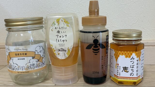 保育士が実際に食べ比べた本物のはちみつ4本。1st selection国産百花蜜、MyHoneyアカシアはちみつ、蜂屋の純粋はちみつ国産百花蜜250g、藤井養蜂場のみつばちの恵180g
