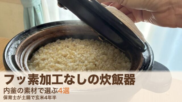 かまどさんで炊き上がった玄米。フッ素加工なしの炊飯器の記事のアイキャッチ