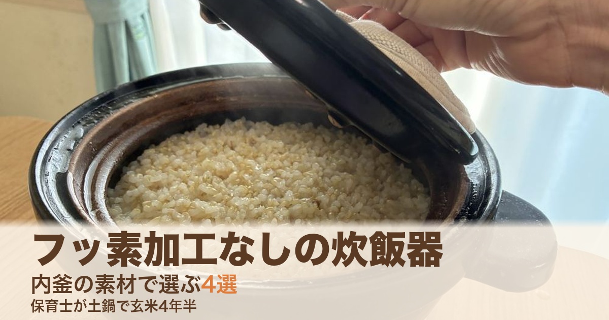 かまどさんで炊き上がった玄米。フッ素加工なしの炊飯器の記事のアイキャッチ