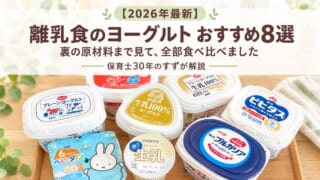 離乳食のヨーグルトおすすめ8選
