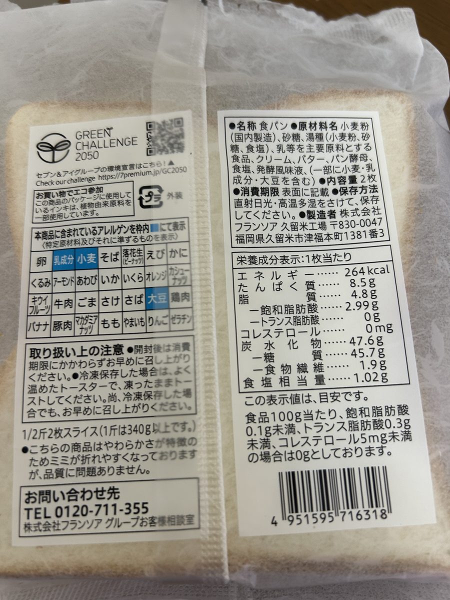 セブンプレミアム ゴールド 金の食パンの袋(裏・原材料ラベル)