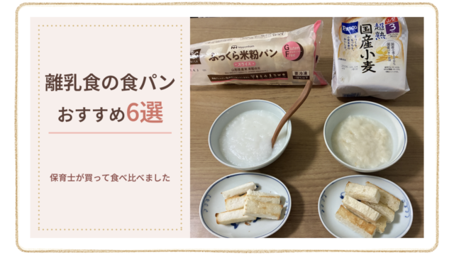 離乳食の食パン おすすめ6選 保育士が買って食べ比べました
