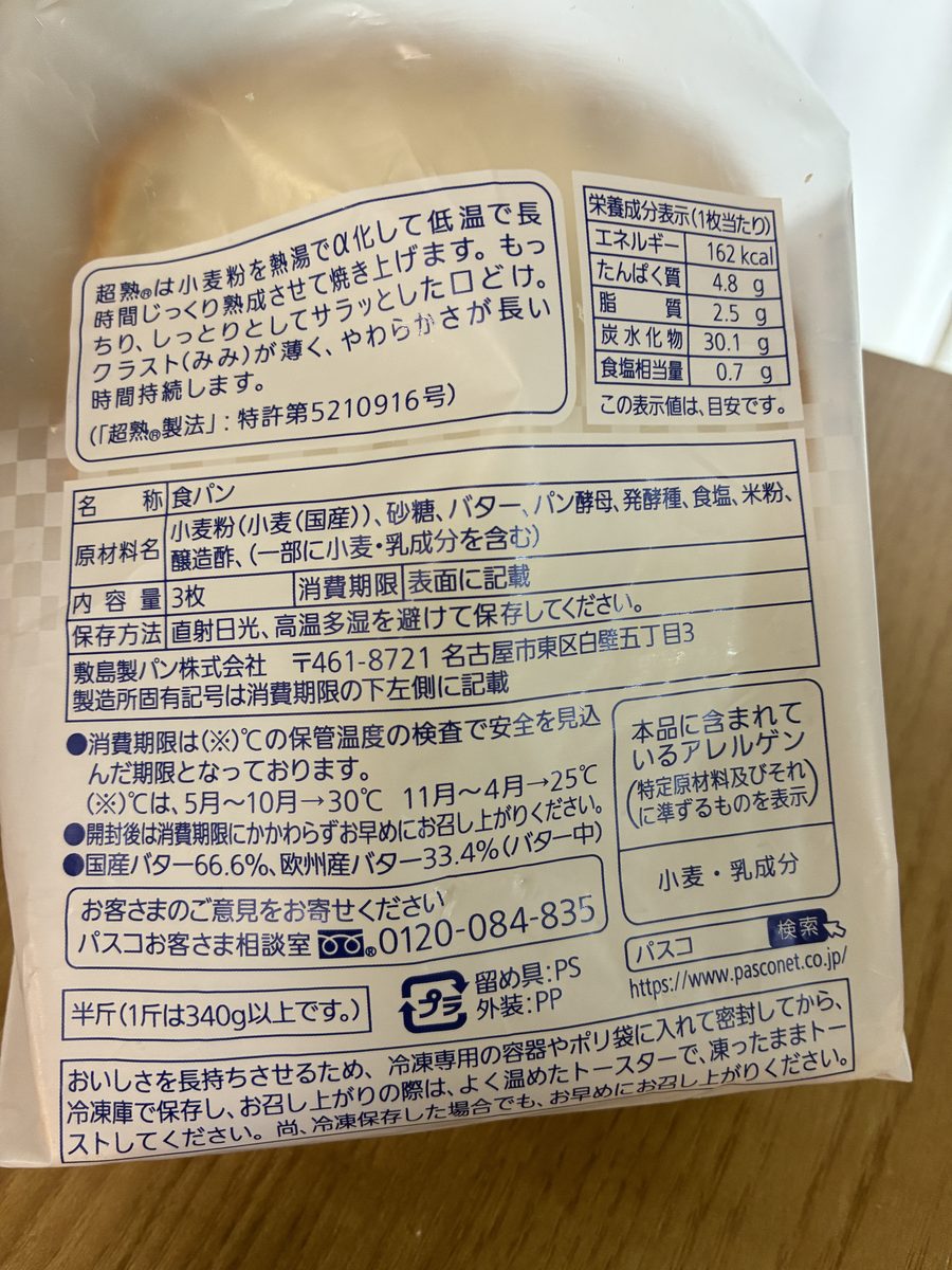 超熟 国産小麦の袋の裏（原材料ラベル）
