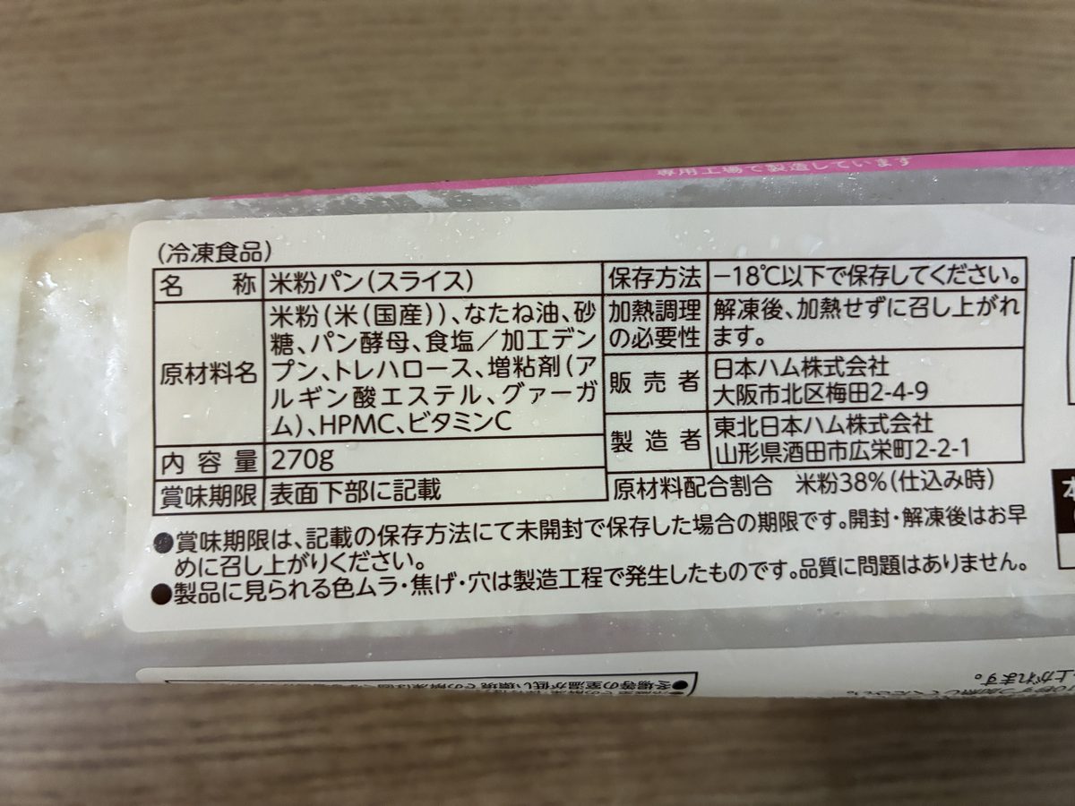 日本ハム ふっくら米粉パン スライスの袋（裏・原材料ラベル）