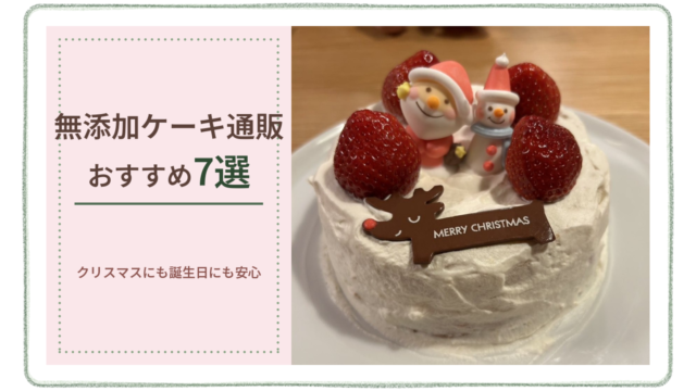無添加ケーキ通販おすすめ7選 クリスマスにも誕生日にも安心