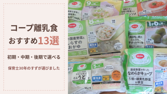 コープ離乳食おすすめ13選 初期・中期・後期で選べる