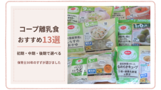 コープ離乳食おすすめ13選 初期・中期・後期で選べる