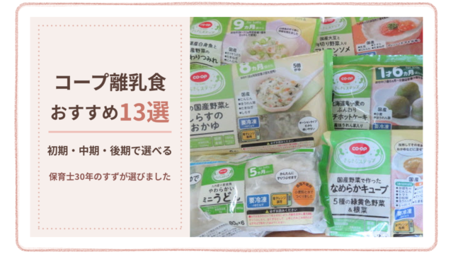 コープ離乳食おすすめ13選 初期・中期・後期で選べる