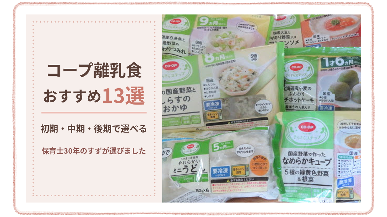 コープ離乳食おすすめ13選 初期・中期・後期で選べる