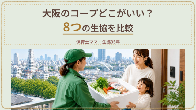 大阪のコープどこがいい？8つの生協を比較 保育士ママ・生協35年