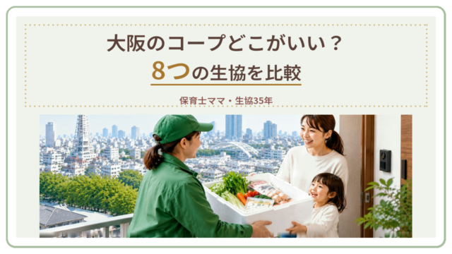 大阪のコープどこがいい？保育士ママが8つの生協を徹底比較のアイキャッチ