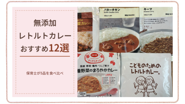 無添加レトルトカレーおすすめ12選のアイキャッチ(地の色をケーキのアイキャッチと同じ#fae7eaに統一)
