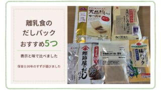 離乳食のだしパックおすすめ5つ。表示と味で比べました。保育士30年のすずが選びました
