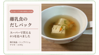 離乳食のだしパック スーパーで買える4つを比べました