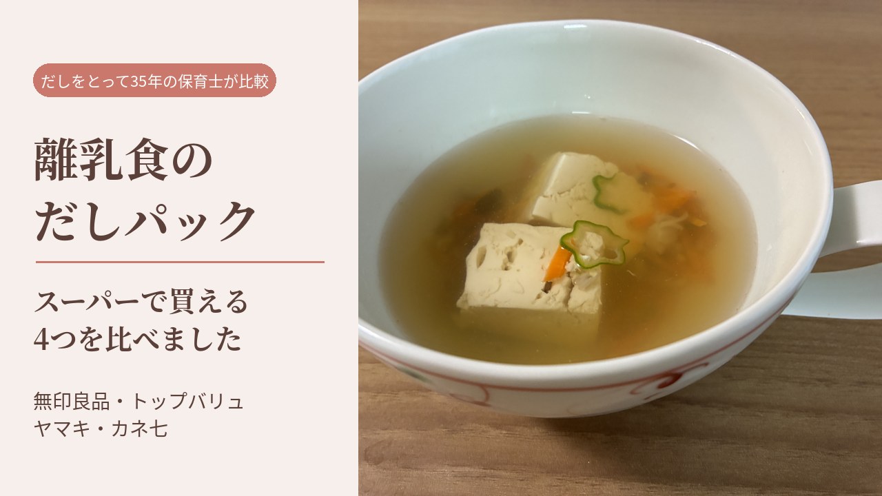 離乳食のだしパック スーパーで買える4つを比べました