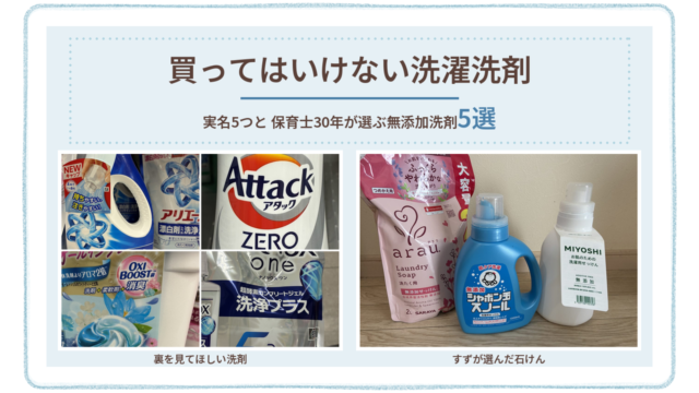 買ってはいけない洗濯洗剤ランキング｜実名5つと保育士30年が選ぶ安全な無添加洗剤5選【2026年】