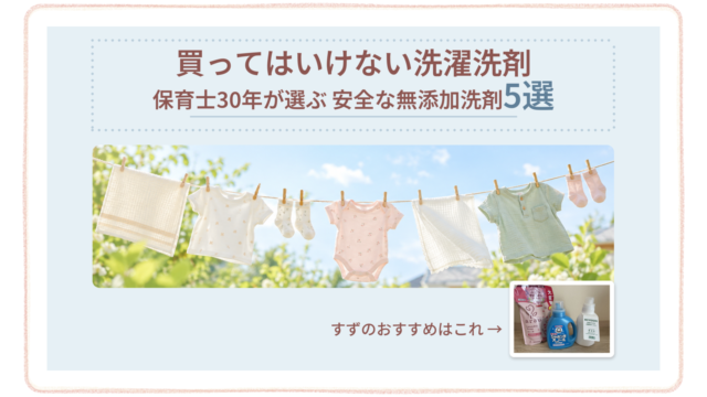 買ってはいけない洗濯洗剤ランキング|保育士30年のすずがおすすめする無添加洗剤(シャボン玉スノール・ミヨシ・アラウ)と外に干した子ども服