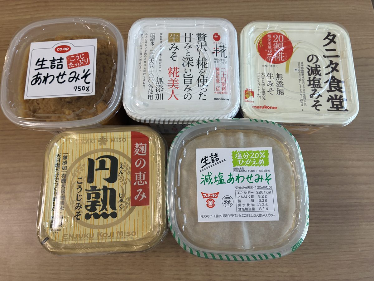 円熟こうじみそ・フンドーキン 生詰無添加減塩あわせ・タニタ食堂の減塩みそ・糀美人・コープ 生詰あわせみその5つの味噌を並べたところ