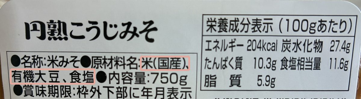 円熟こうじみその裏の原材料と栄養成分表示。原材料名の「米(国産)、有機大豆、食塩」をピンクの枠で囲んだところ