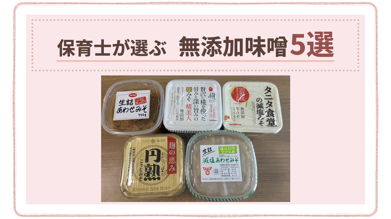 保育士が選ぶ無添加味噌5選のアイキャッチ。スーパーで買った5つの味噌
