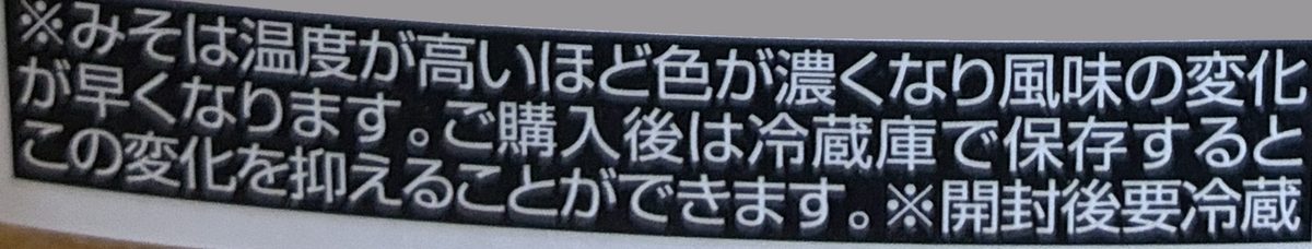 フンドーキン 生詰減塩あわせみその裏の注意書き。温度が高いほど色が濃くなるが、冷蔵庫で保存すると抑えられると書いてある