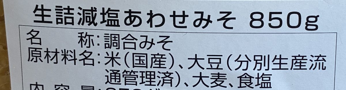 フンドーキン 生詰減塩あわせみその裏の原材料の表示(米・大豆・大麦・食塩)