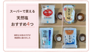 スーパーで買える天然塩おすすめ4つ。海の精・ぬちまーす・雪塩・粟國の塩をうつわに出したところ