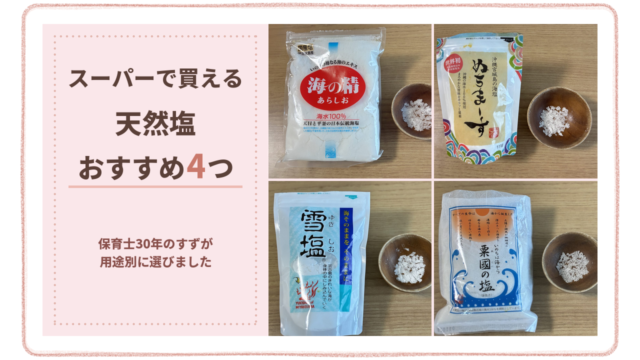 スーパーで買える天然塩おすすめ4つ。海の精・ぬちまーす・雪塩・粟國の塩をうつわに出したところ