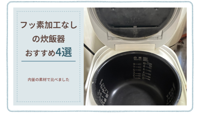 フッ素加工なしの炊飯器おすすめ4選