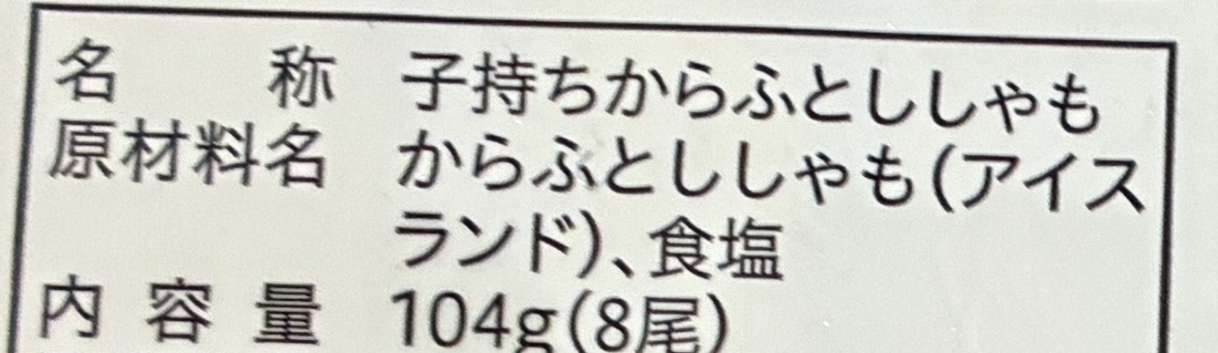CO・OP 子持ちからふとししゃもの原材料表示