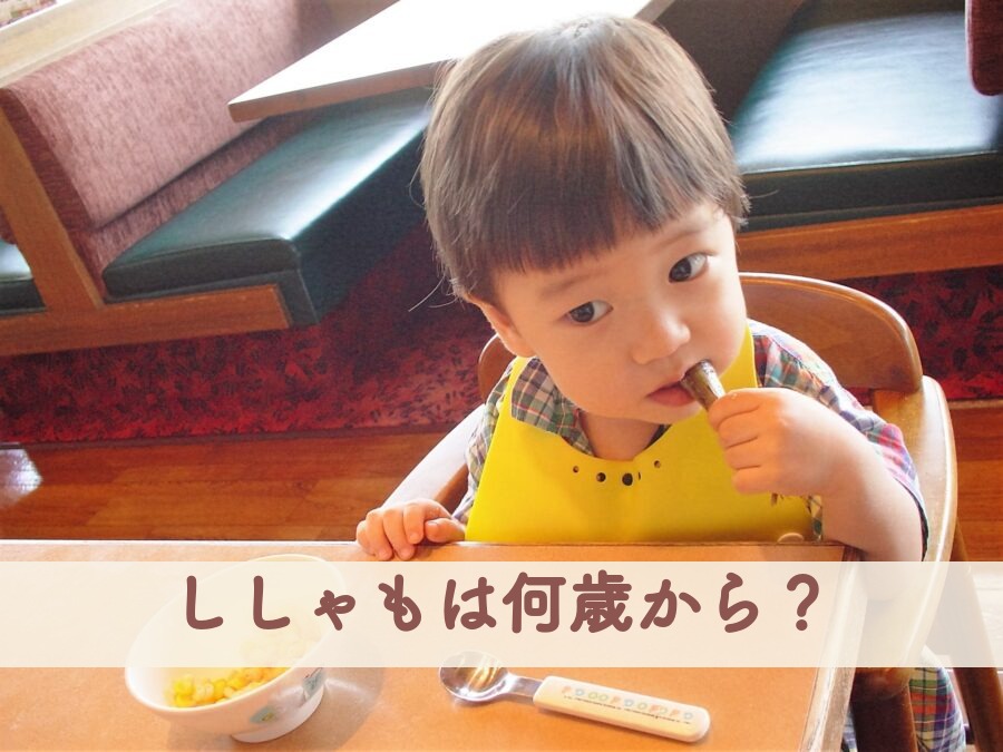ししゃもは何歳から？