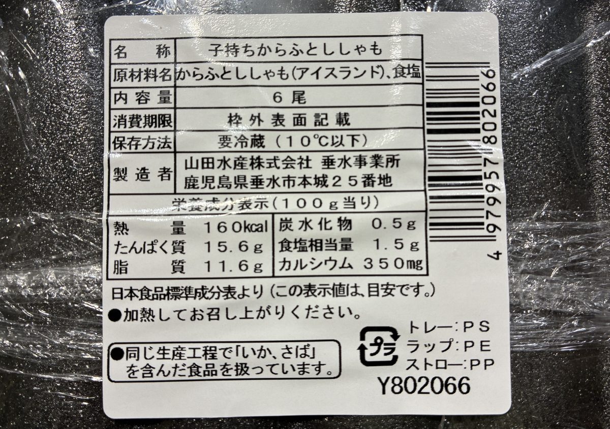 子持ちからふとししゃもの原材料表示
