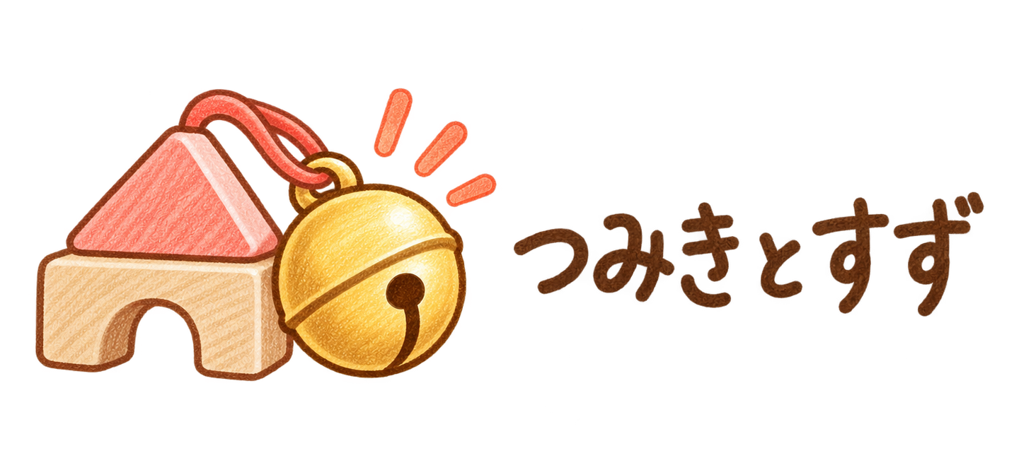 つみきとすず